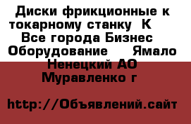 Диски фрикционные к токарному станку 1К62. - Все города Бизнес » Оборудование   . Ямало-Ненецкий АО,Муравленко г.